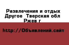 Развлечения и отдых Другое. Тверская обл.,Ржев г.